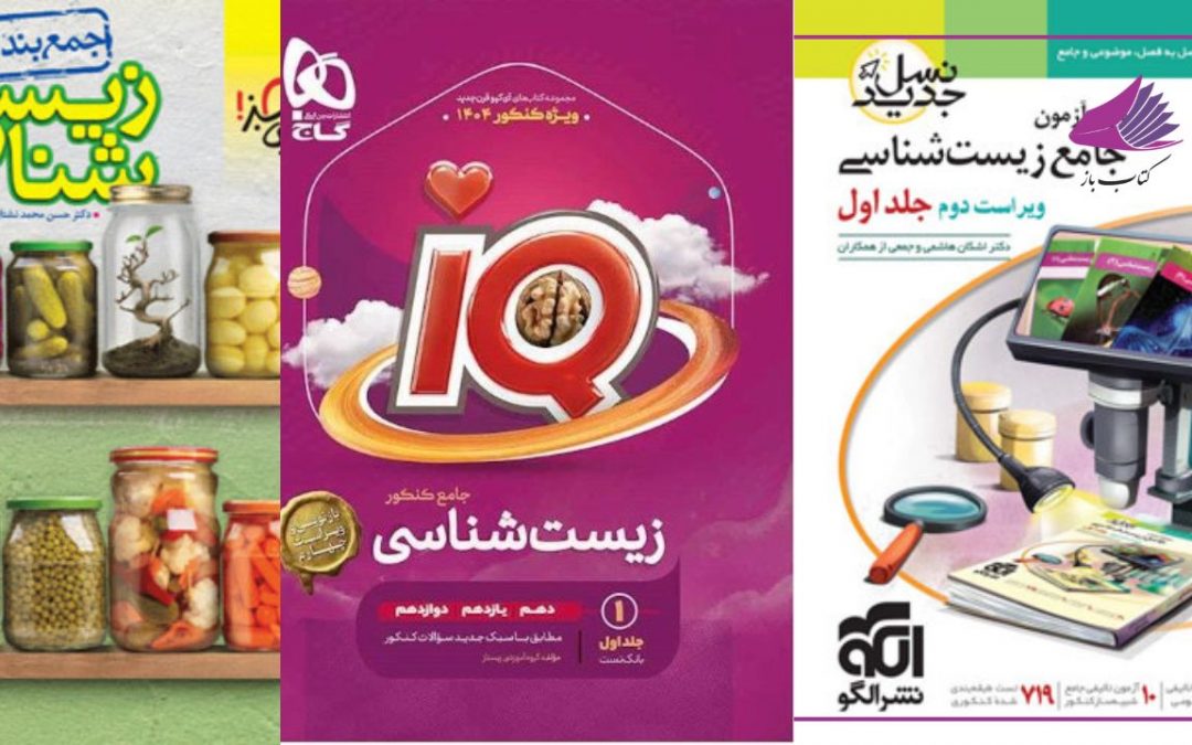 بهترین منابع جمع بندی زیست کنکور