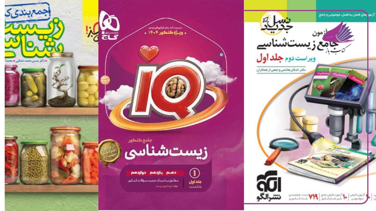 بهترین منابع جمع بندی زیست کنکور