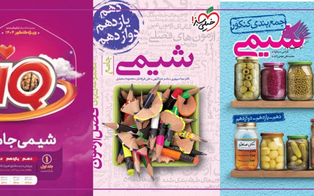 بهترین منابع جمع بندی شیمی کنکور