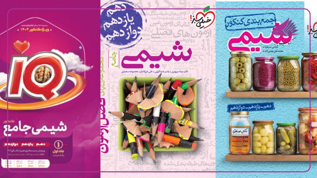 بهترین منابع جمع بندی شیمی کنکور