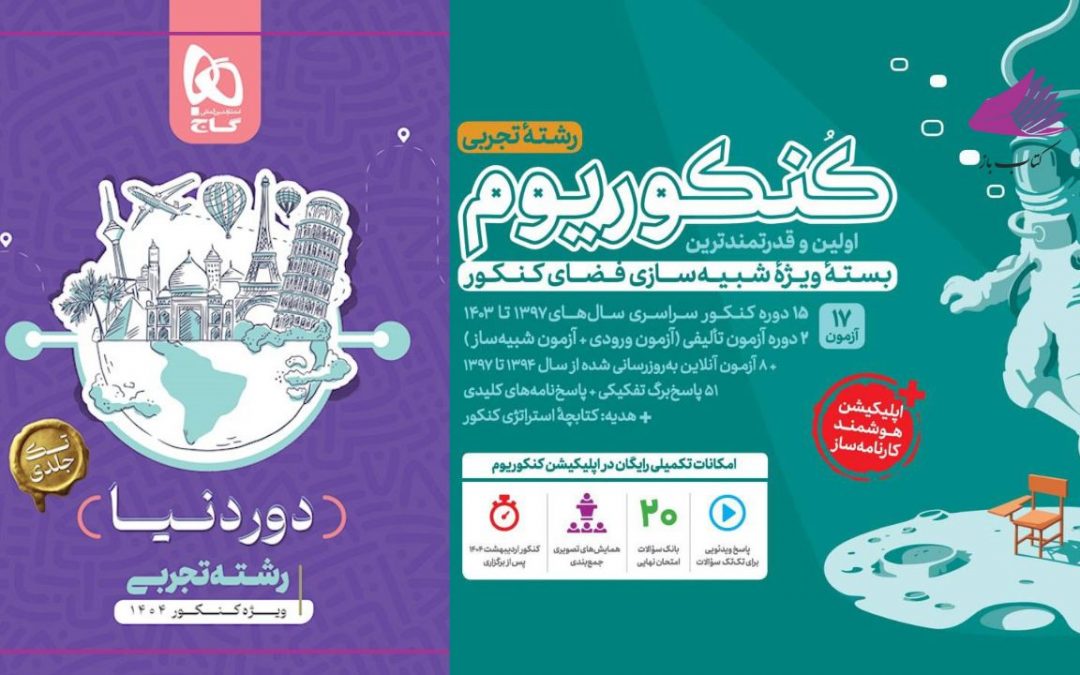 بهترین کتاب شبیه ساز کنکور