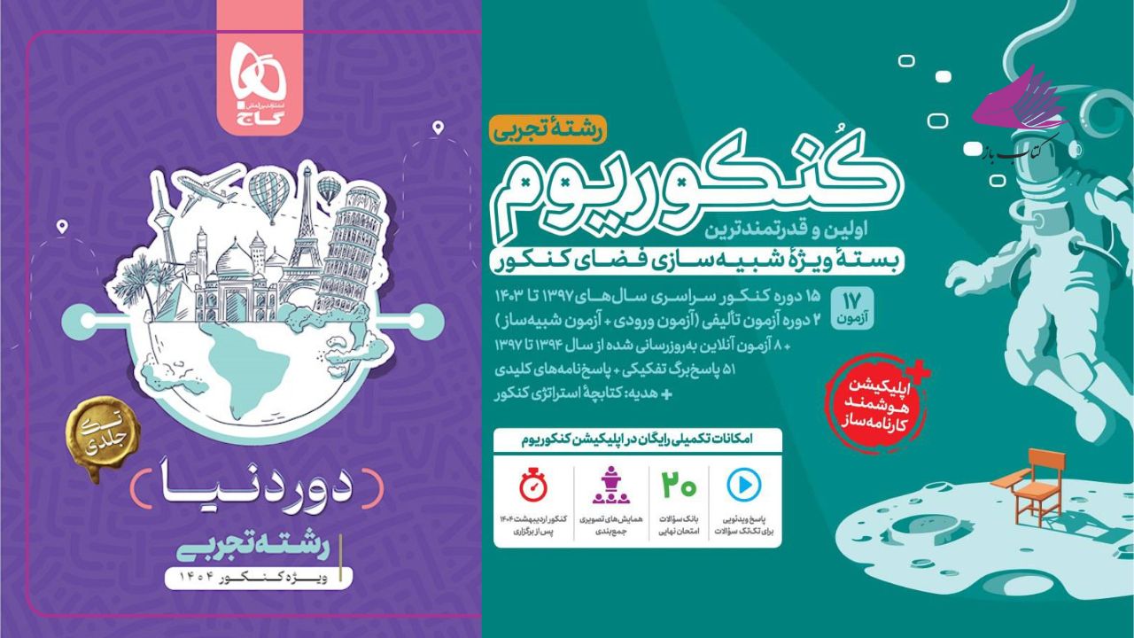 بهترین منابع شبیه ساز کنکور