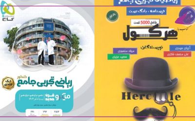 بهترین منابع ریاضی کنکور تجربی 1405