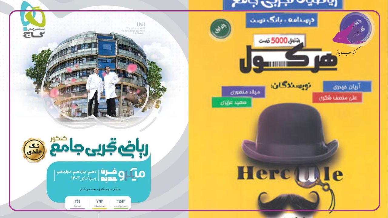 بهترین منابع ریاضی کنکور تجربی 1405