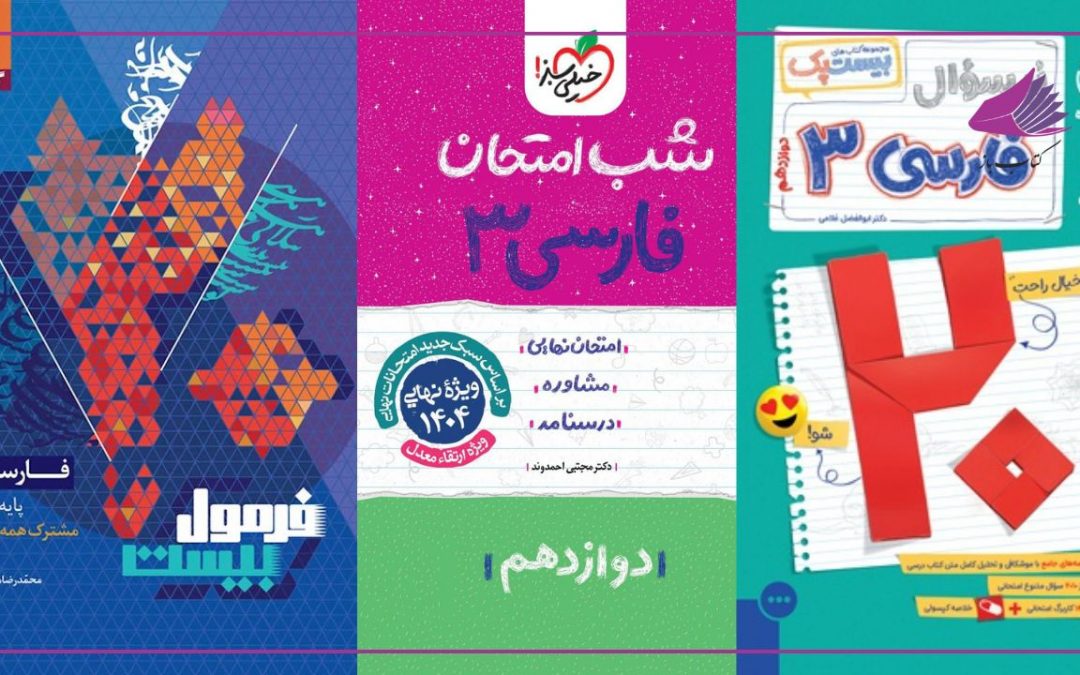 بهترین کتاب‌های امتحان نهایی فارسی (یازدهم و دوازدهم)