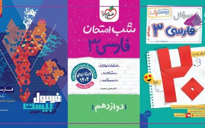 بهترین کتاب‌های امتحان نهایی فارسی (یازدهم و دوازدهم)
