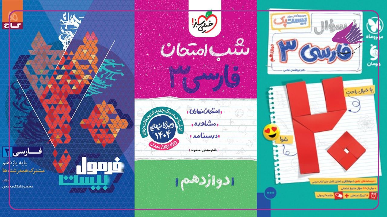 بهترین کتاب امتحان نهایی فارسی