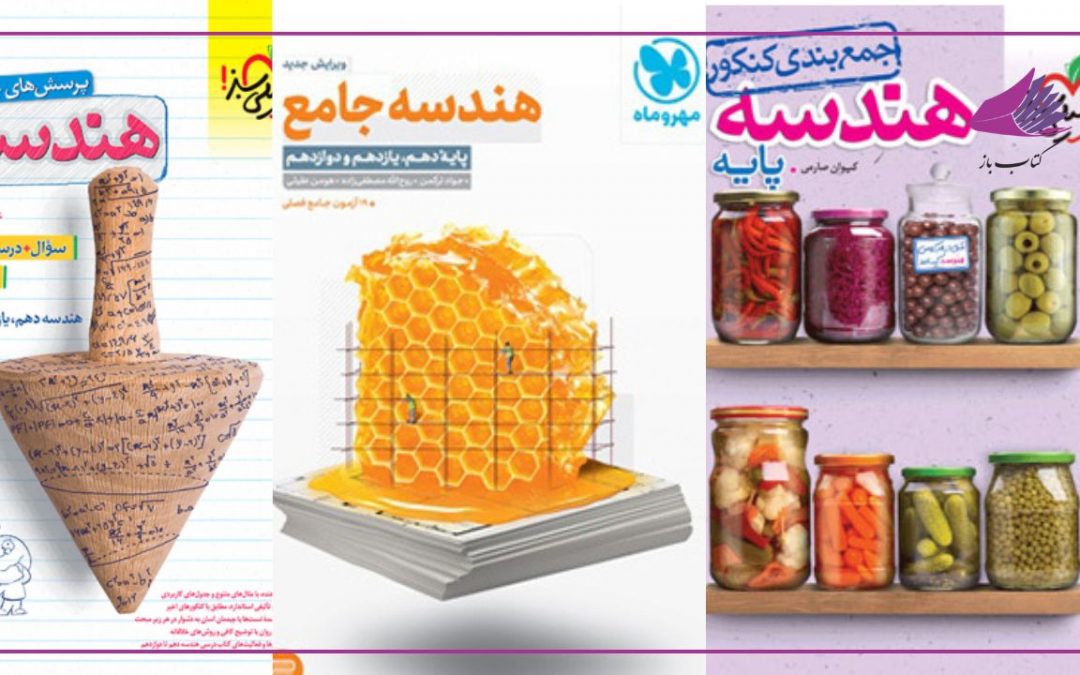 بهترین منابع هندسه کنکور [1405]