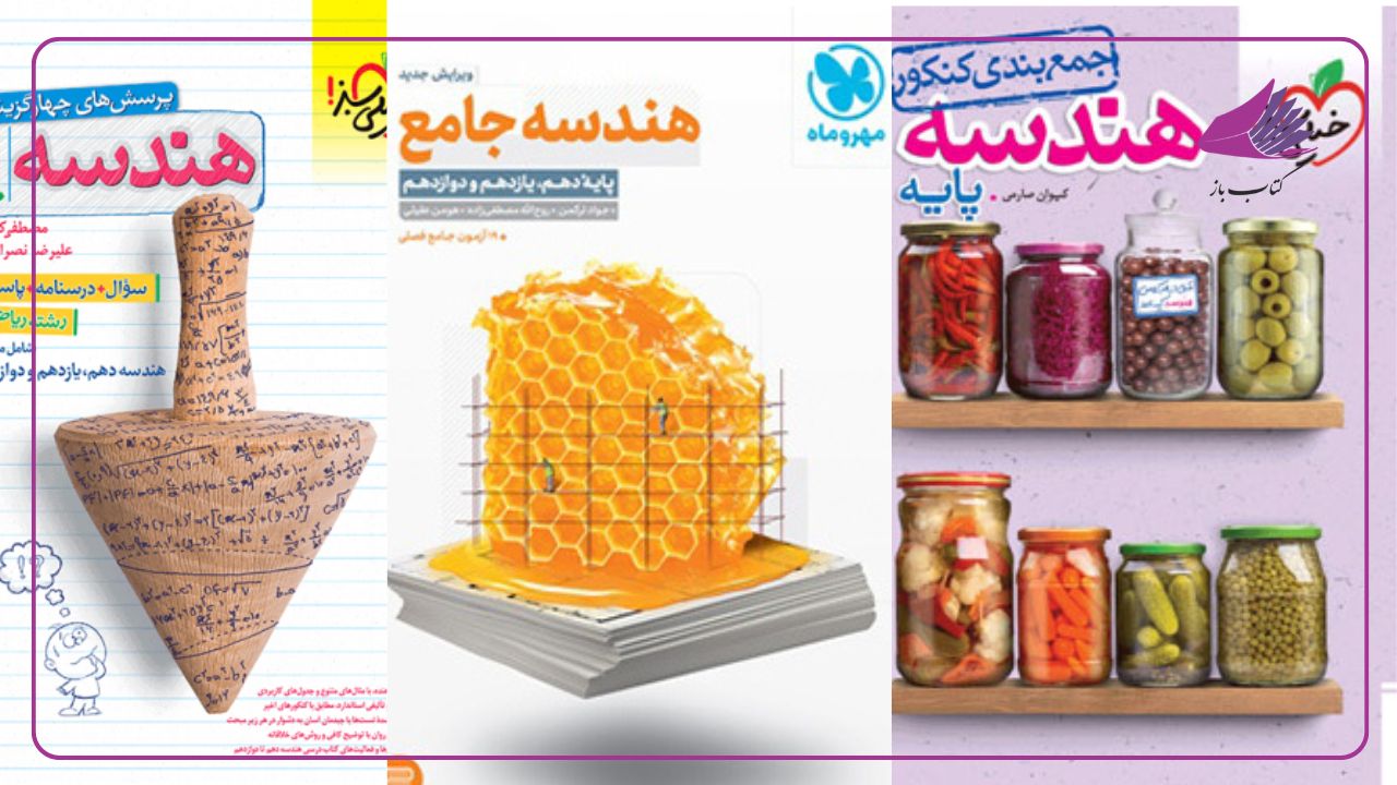 بهترین منابع هندسه کنکور