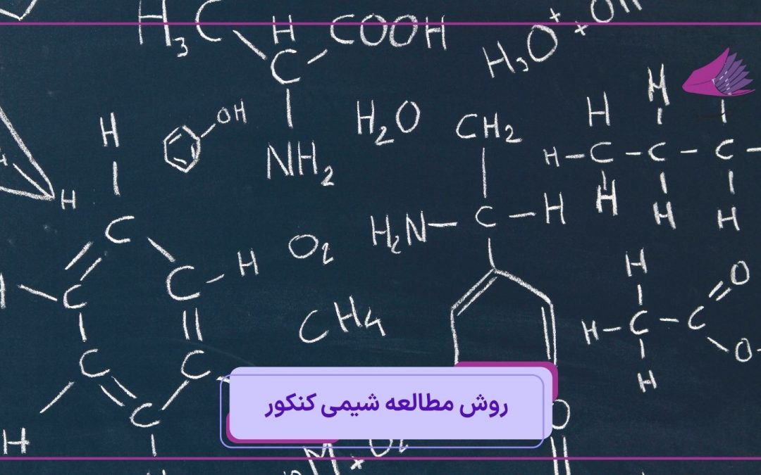 روش مطالعه شیمی کنکور