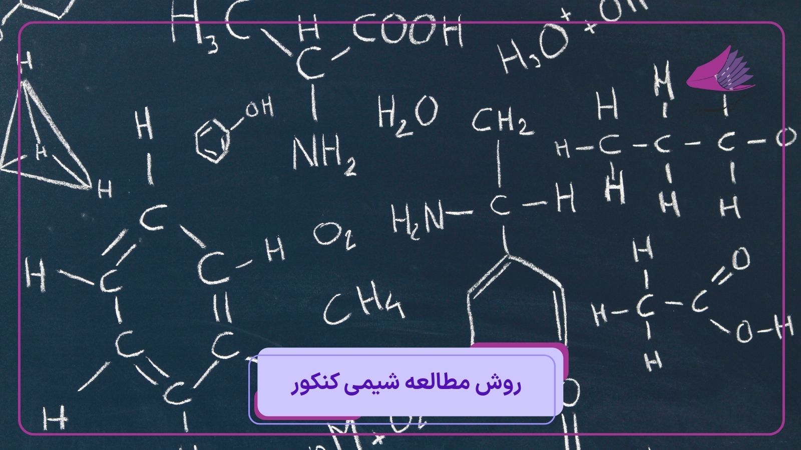 روش مطالعه شیمی کنکور