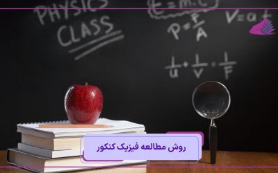 روش مطالعه فیزیک کنکور: ریاضی و تجربی