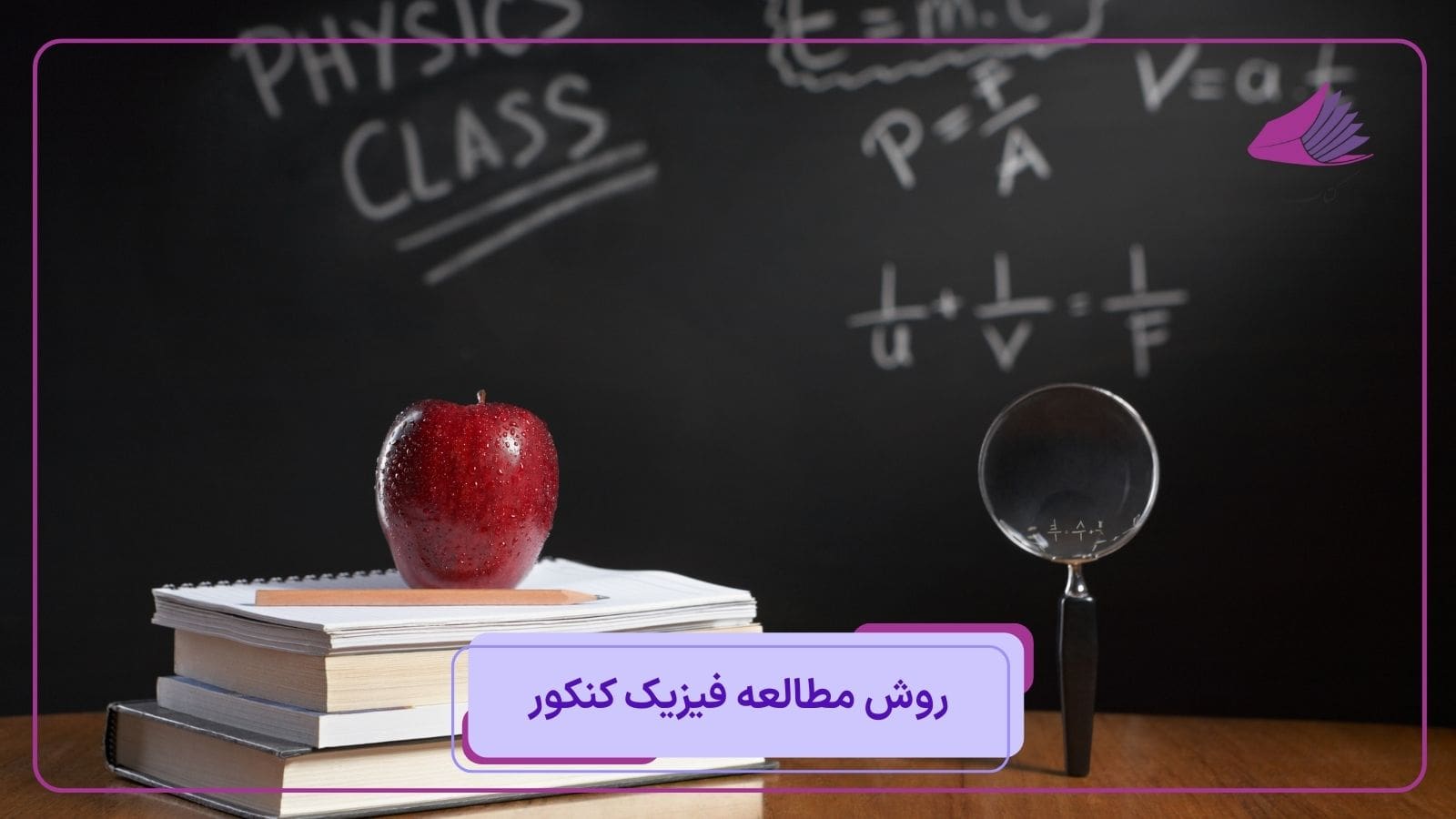 روش مطالعه فیزیک کنکور
