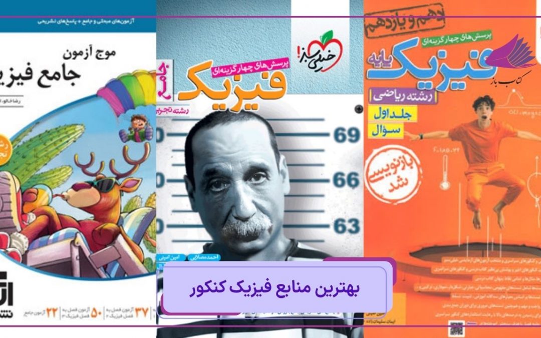 بهترین منابع فیزیک کنکور 1405: کتاب‌های جامع، تست زنی و جمع بندی