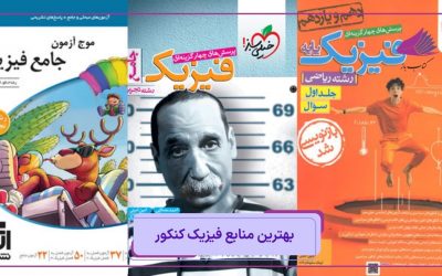 بهترین منابع فیزیک کنکور 1405: کتاب‌های جامع، تست زنی و جمع بندی
