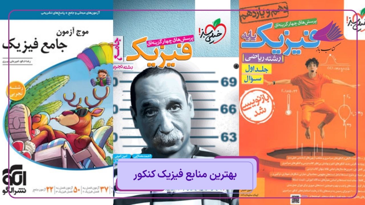 بهترین منابع فیزیک کنکور